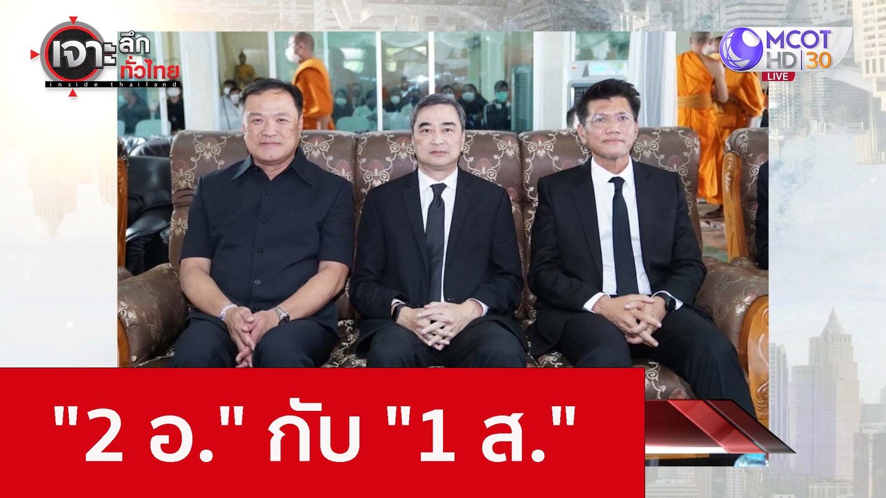 "2 อ." กับ "1 ส." : เจาะลึกทั่วไทย (17 ต.ค. 65)
