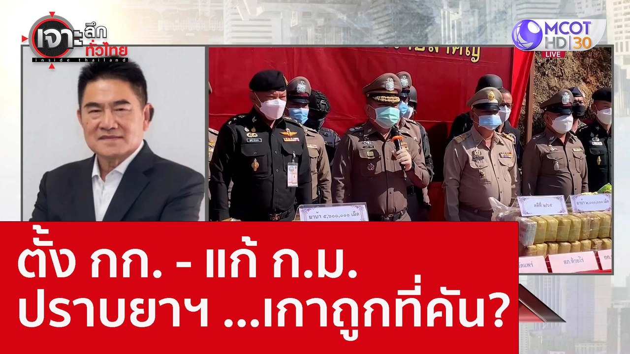 ตั้ง กก. - แก้ ก.ม.ปราบยาฯ ...เกาถูกที่คัน? : เ...