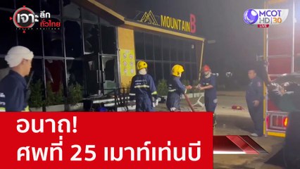 อนาถ! ศพที่ 25 เมาท์เท่นบี : เจาะลึกทั่วไทย (17 ต.ค. 65)