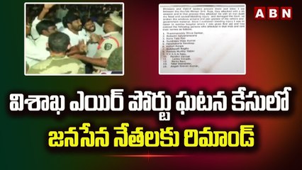 9మంది జనసేన నేతలకు 14రోజుల రిమాండ్ | Pawan Kalyan | ABN Telugu
