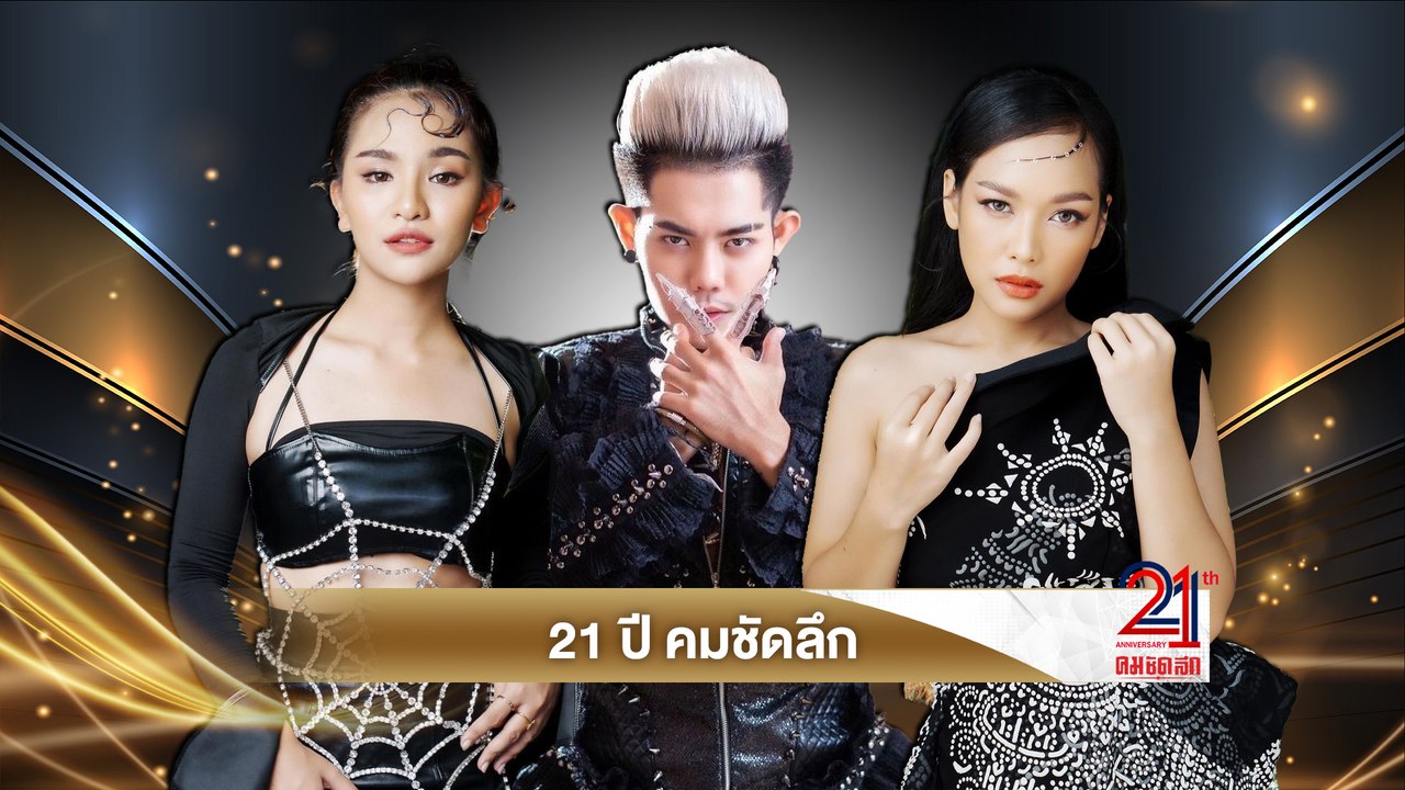 เก่ง ธชย, นิสนึง อรรัศมิ์ดา, และ เพลงพลอย สุภัค...
