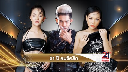 เก่ง ธชย, นิสนึง อรรัศมิ์ดา, และ เพลงพลอย สุภัคชญา สุขสันต์วันเกิด 21 ปี คมชัดลึก