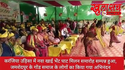 नवा खाई भेंट घाट मिलन समारोह सम्पन्न हुआ, जमशेदपुर गोंड समाज के लोगों का किया गया अभिनंदन