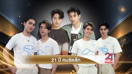 หยิ่น อานันท์, วอร์ วนรัตน์, บอส ชัยกมล, โนอึล ณัฐรัชต์, ฟอร์ด ฐิติพงศ์, และ พีท วสุธร สุขสันต์วันเกิด 21 ปี คมชัดลึก