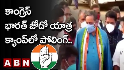 కాంగ్రెస్ భారత్ జోడో యాత్ర క్యాంప్ లో పోలింగ్.. | Congress Bharat Jodo Yatra || ABN Telugu