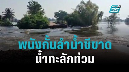 เร่งซ่อมพนังกั้นลำน้ำชีขาด ยาวกว่า 50 เมตร เร่งอพยพชาวบ้านด่วน |เที่ยงทันข่าว|17 ต.ค. 65