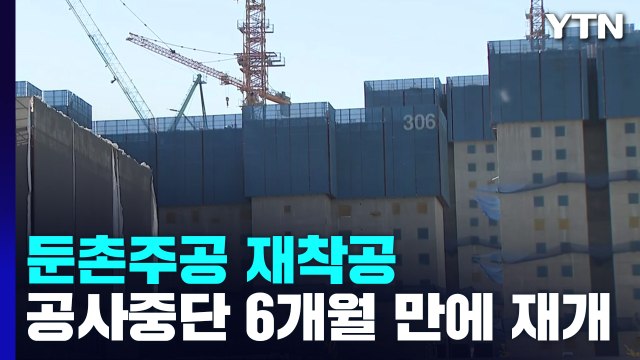 둔촌주공 공사 반년 만에 재개...공사비 1조 원 ↑ / YTN
