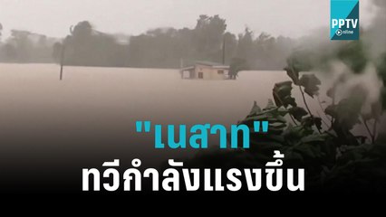 ไต้ฝุ่น "เนสาท" ทวีกำลัง มุ่งหน้าเข้าเวียดนาม|เที่ยงทันข่าว|17 ต.ค. 65