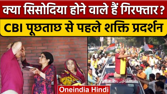 Delhi Liquor Policy Scam: CBI पूछताछ से पहले Manish Sisodia का शक्ति प्रदर्शन | वनइंडिया हिंदी *News