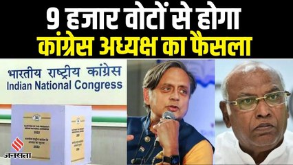 Mallikarjun Kharge Vs Shashi Tharoor: 137 सालों में छठवीं बार कांग्रेस अध्यक्ष पद पर होगी वोटिंग