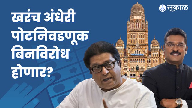 Andheri By Election | अंधेरी विधानसभा पोटनिवडणूक बिनविरोध होणार? | Politics | Shivsena | Sakal