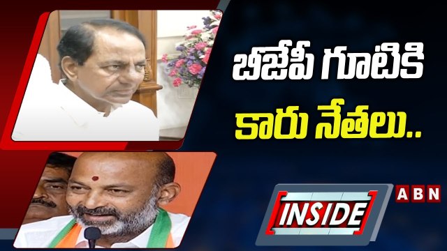 బీజేపీ గూటికి కారు నేతలు..టీఆర్ఎస్_లో బీసీ గుబులు _ INSIDE _ ABN Telugu