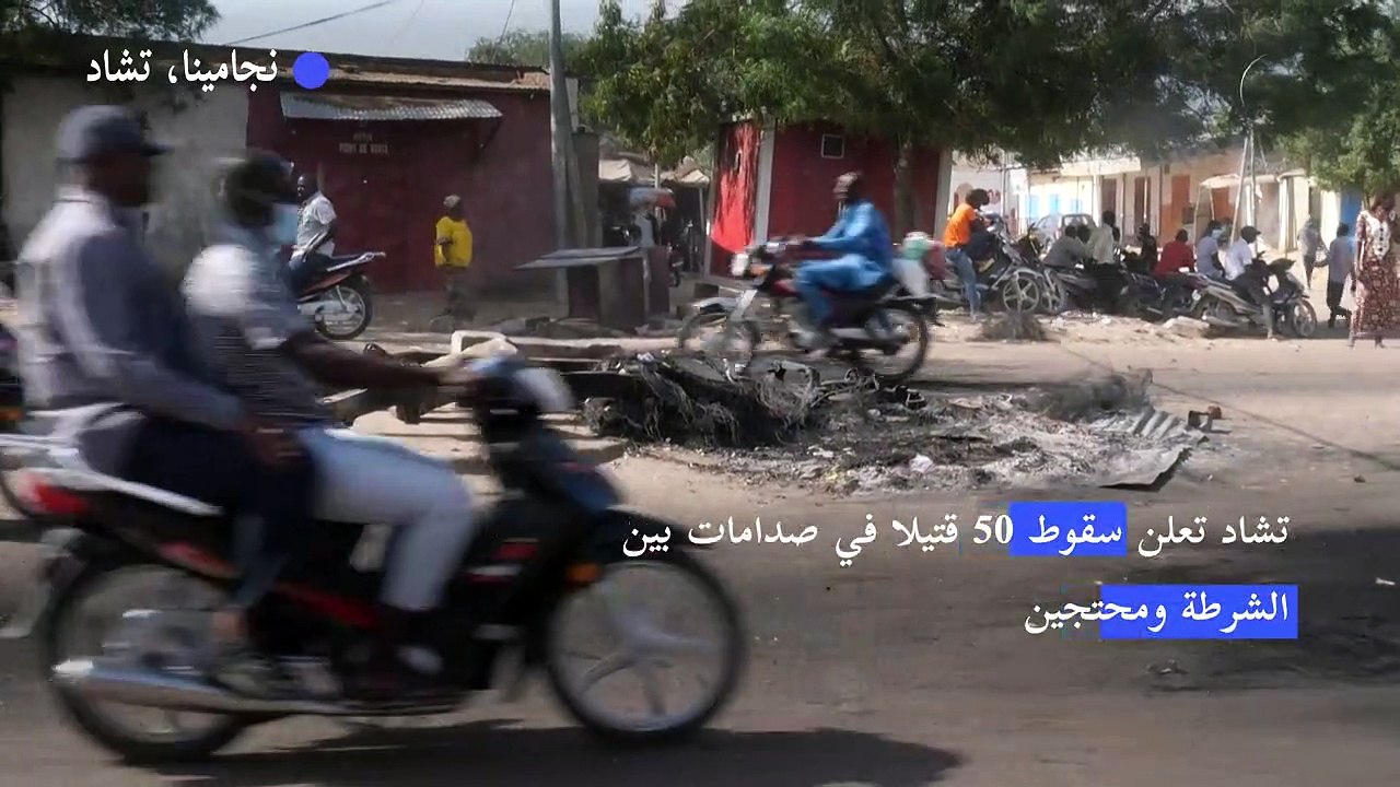 تشاد تعلن سقوط 50 قتيلا في صدامات بين الشرطة ومحتجين