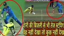 INDIA VS AUSTRALIA 2017 | DHONI'S MIND BLOWING QUICKEST STUMPING EVER TO DISMISS AUSSIES |