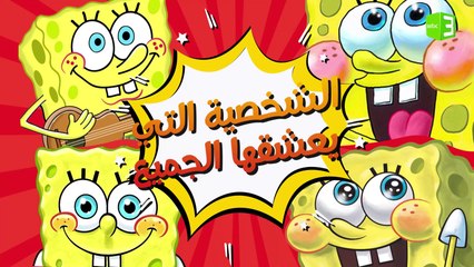 الشخصية التي يعشقها الجميع ❤