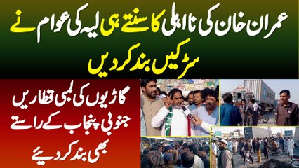 Imran Khan Ke Disqualify Hone Par Layyah Ki Awam Ne Roads Block Kar Die - Gariyon Ki Lines Lag Gai