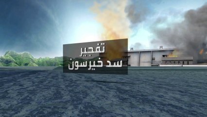 التليغراف: روسيا تخطط لإغراق خيرسون كلها بتفجير سد كاخوفكا