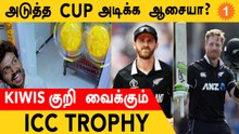 T20 WC 2022: New Zealand-ன் SWOT Analysis! பலமான Willamson அணி | Aanee's Appeal | *Cricket