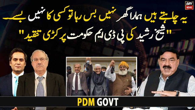 Ye chahte hain hamara ghar nahi bas rha tow kisi ka nahi basey, Sheikh Rasheed ki PDM per tanqeed