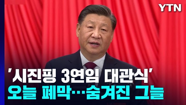 '시진핑 대관식' 오늘 폐막...숨겨진 그늘 / YTN