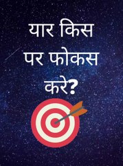 फ़ोकस किस पर करे?/ Focus/ focus on what?