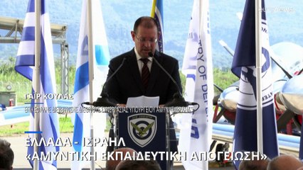 Ελλάδα - Ισραήλ: «Αμυντική εκπαιδευτική απογείωση» στην Καλαμάτα