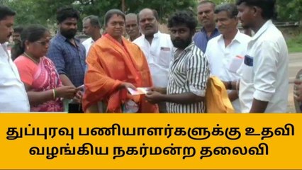 புதுகை: தூய்மை பணியாளர்களுக்கு உதவி வழங்கிய நகர்மன்றத் தலைவி