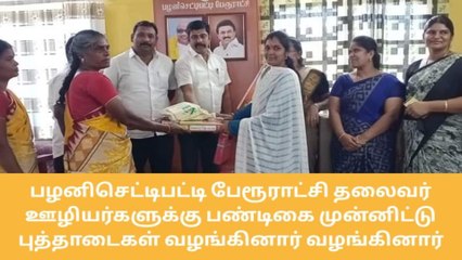 தேனி - பழனிசெட்டிபட்டி பேரூராட்சி ஊழியர்களுக்கு போனஸ்