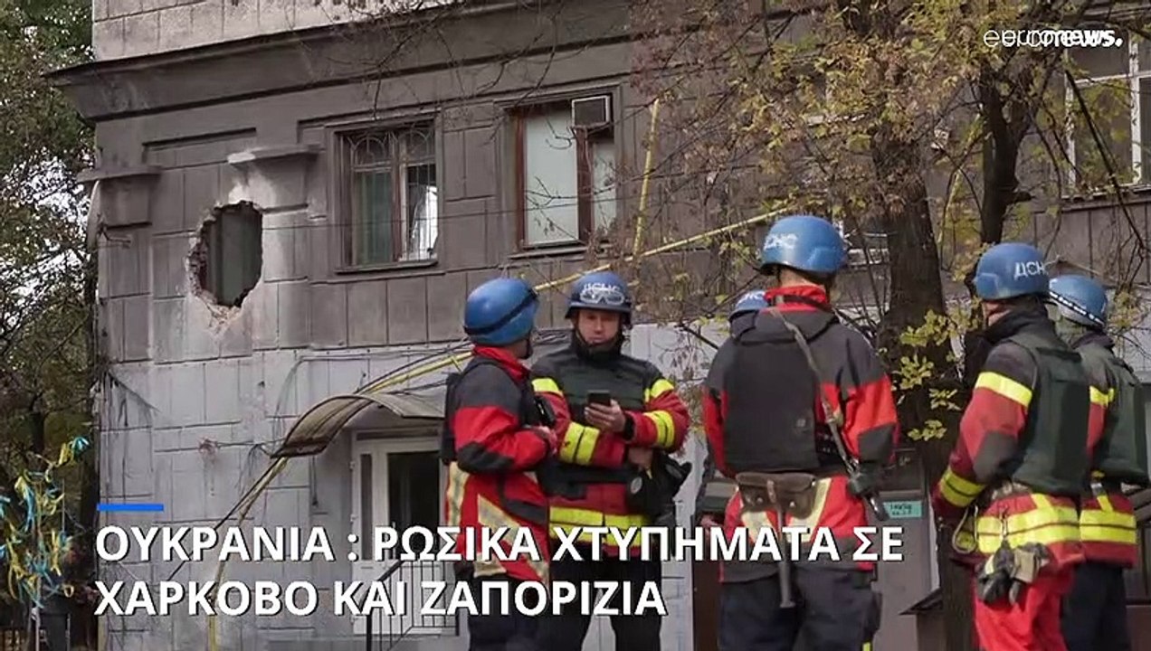 Ουκρανία: Ρωσικά χτυπήματα σε Χάρκοβο και Ζαπορ...