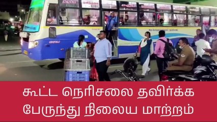 கோவை: கூட்ட நெரிசலை சமாளிக்க பேருந்து நிலைய மாற்றம்
