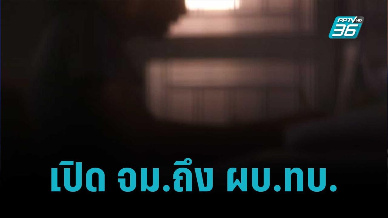 เปิด จม.ถึง ผบ.ทบ. ขอความเป็นธรรม ทหารกู้ซื้อบ้...