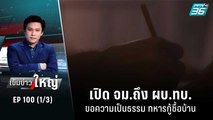 พบอีก! ทหารกว่า 50 นาย ถูกลวงกู้ซื้อคอนโดมือ 2  | เข้มข่าวใหญ่ (1/3) | 21 ต.ค. 65