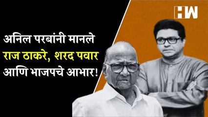 Download Video: अनिल परबांनी मानले राज ठाकरे, शरद पवार आणि भाजपचे आभार | Raj Thackeray | Sharad Pawar | Anil Parab |