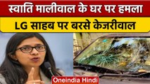 Delhi महिला आयोग की अध्यक्ष Swati Maliwal के घर पर हमला, गाड़ियों में तोड़फोड़ | वनइंडिया हिंदी*News