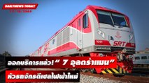 ออกบริการแล้ว! “7 อุลตร้าแมน” หัวรถจักรดีเซลไฟฟ้าใหม่ | DAILYNEWSTODAY เดลินิวส์ 17/10/65