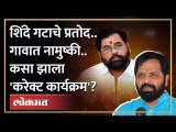 ...जेव्हा शिंदेंच्या खास शिलेदाराला गावातच धक्का बसला! काय घडलं? Eknath Shinde | Bharatshet Gogawale