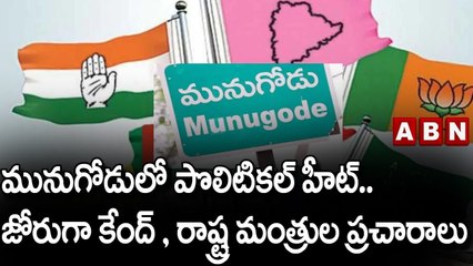 మునుగోడులో పొలిటికల్ హీట్.. జోరుగా కేంద్ , రాష్ట్ర మంత్రుల ప్రచారాలు  || ABN Telugu
