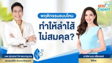 ABK Expert พฤติกรรมแบบไหน ทำให้ลำไส้ไม่สมดุล?