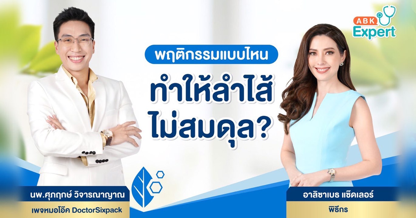 ABK Expert พฤติกรรมแบบไหน ทำให้ลำไส้ไม่สมดุล?
