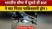 India-Pak Border पर फिर दिखे Pakistani Drone, Amritsar में BSF ने किया ढेर | वनइंडिया हिंदी |#Shorts