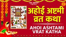 अहोई अष्टमी व्रत कथा | Ahoi Ashtami Vrat Katha | Vrat Katha 2022 | Ahoi Mata Ki Kahani