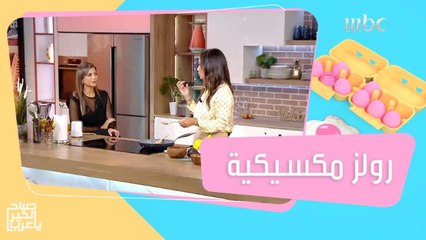 طريقة عمل الرولز بحشوات مكسيكية.. أحلى فكرة للسناكس من الشيف هلا