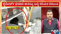 ಪಬ್ಲಿಕ್ ಟಿವಿಯಲ್ಲಿ `ಗುರಾಯಿಸೋ ಗುಂಡಿ'ಗಳ ರಿಯಾಲಿಟಿ ಚೆಕ್..! | Potholes | Bengaluru | Public TV