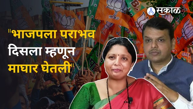 Sushma Andhare on Bjp : मग अर्ज भरलाच कशाला? सुषमा अंधारेंची भाजपवर टीका | Sakal Media