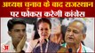 Rajasthan New CM: Congress President Election के बाद Rajasthan पर फोकस करेगी Congress