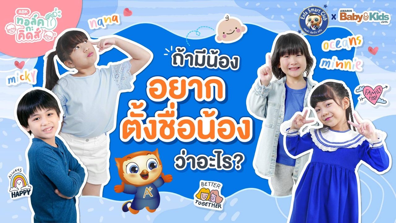 ถ้ามีน้อง อยากตั้งชื่อน้องว่าอะไร ? | EP.7 | ทอล์ค กะ คิดส์