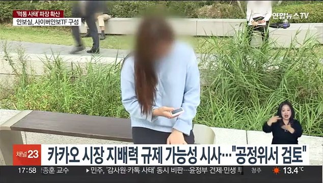 윤대통령, 카카오 사태에 국가가 필요한 대응 …사이버안보TF 구성