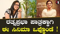 Sruthi Hariharan | Head Bush  ಟ್ರೈಲರ್ ರಿಲೀಸ್‌ ಬಗ್ಗೆ ಶೃತಿ ಹರಿಹರನ್ ಮಾತು | Ratnaprabha *Interview