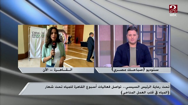 تحت رعاية الرئيس السيسي .. تواصل فعاليات أسبوع القاهرة للمياه تحت شعار المياه في قلب العمل المناخي