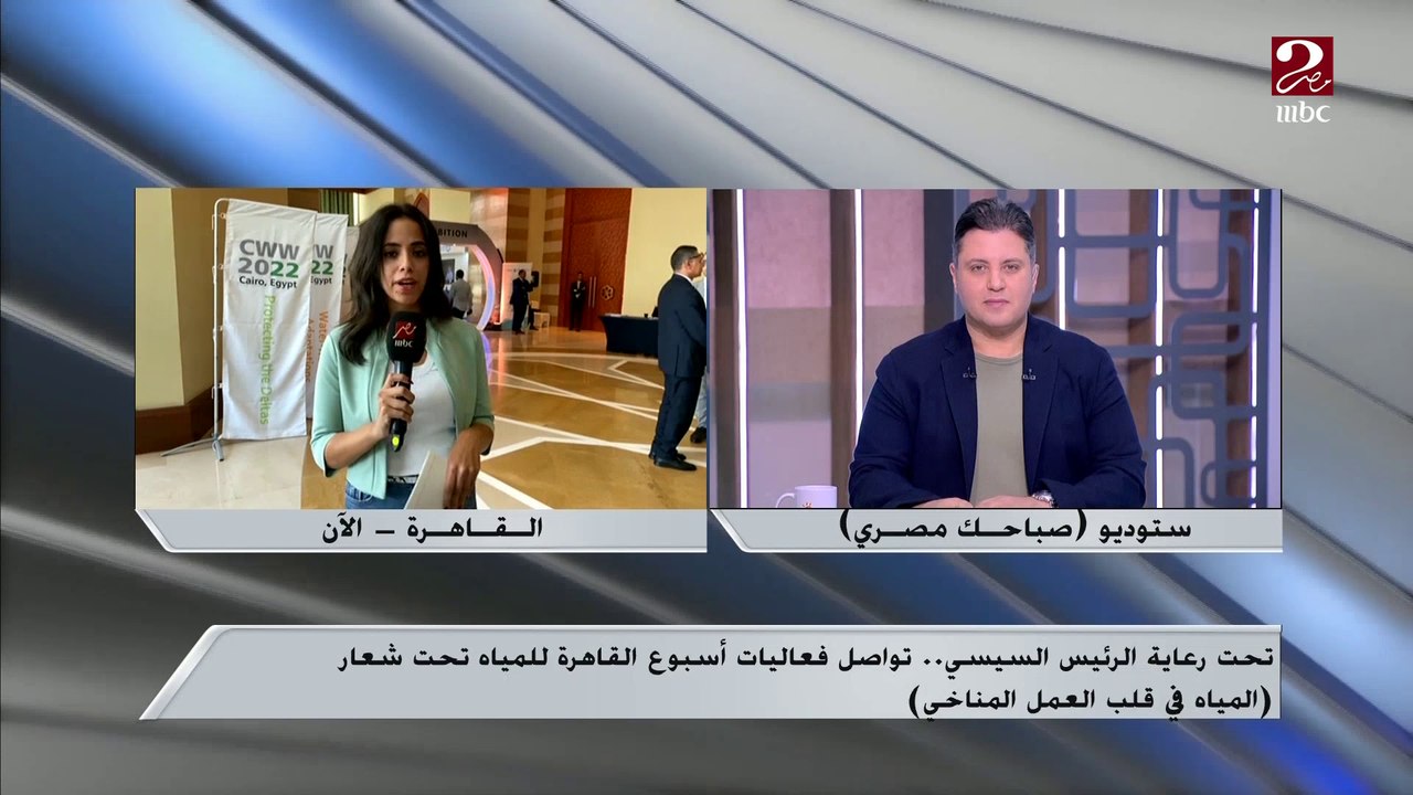 تحت رعاية الرئيس السيسي .. تواصل فعاليات أسبوع القاهرة للمياه تحت شعار "المياه في قلب العمل المناخي"